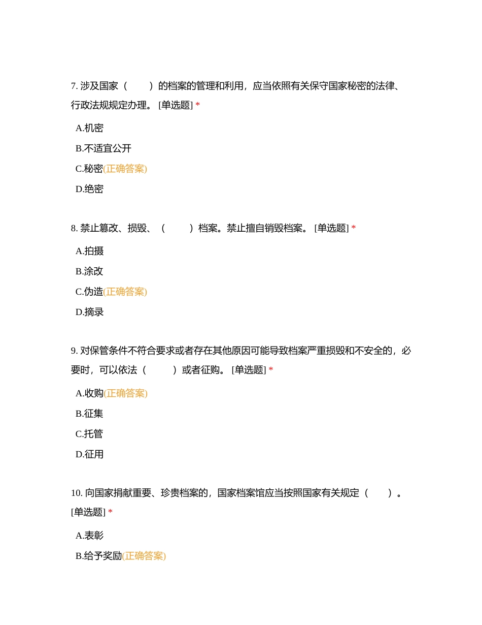 国际档案日活动 《档案法》知识竞赛附有答案.docx_第3页