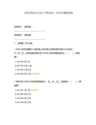 国际档案日活动 《档案法》知识竞赛附有答案.docx