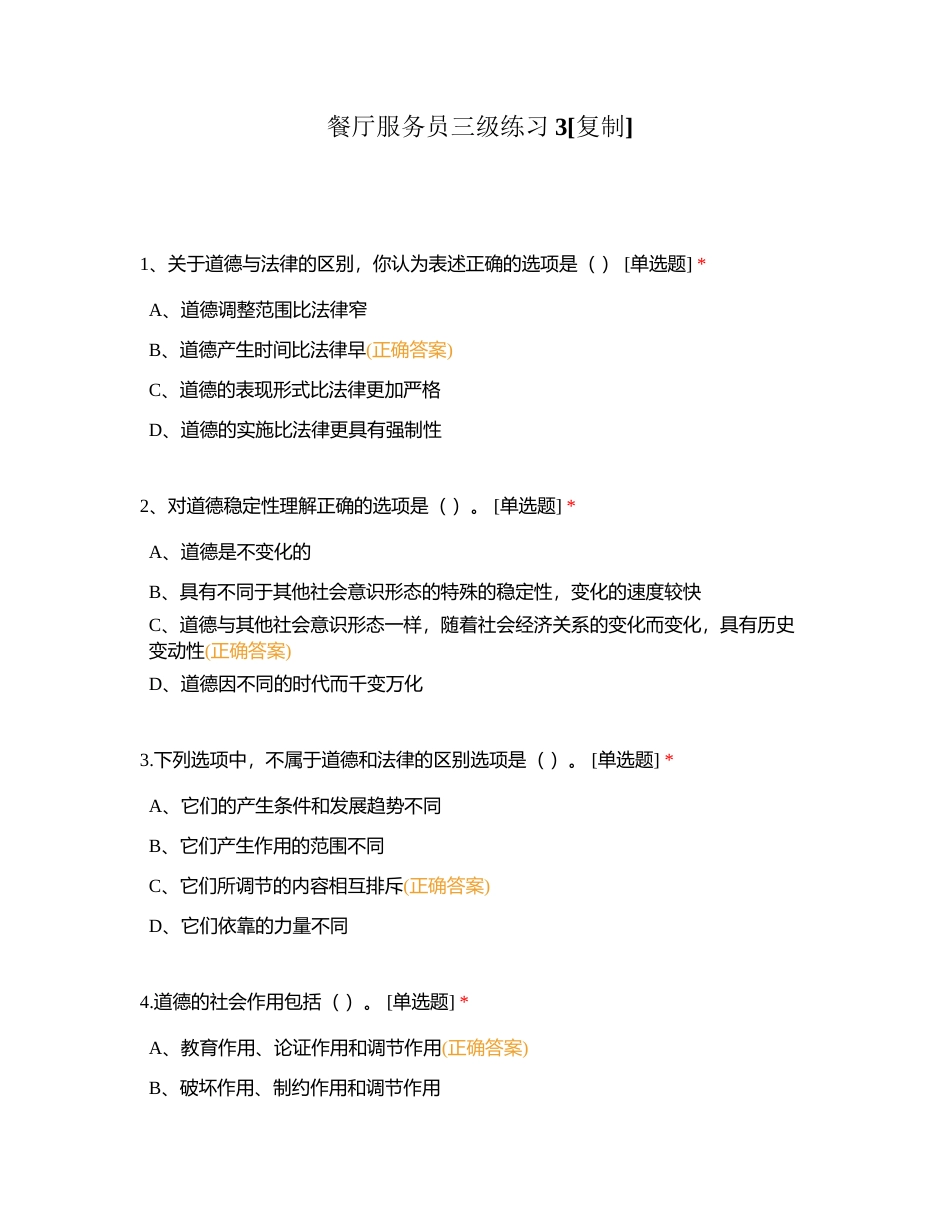 餐厅服务员三级练习3附有答案.docx_第1页