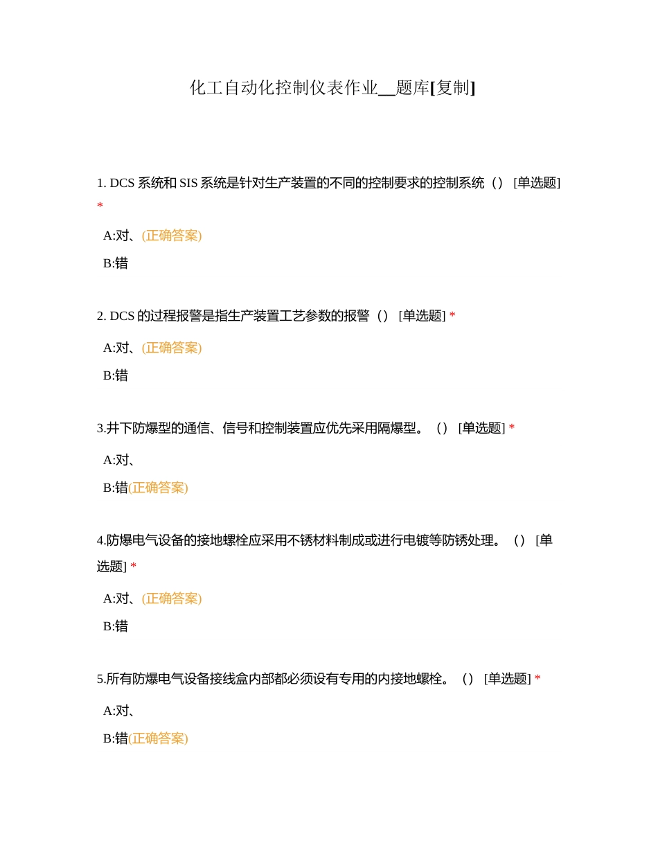 化工自动化控制仪表作业__题库附有答案.docx_第1页