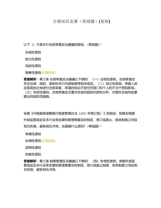 合规知识竞赛（原则题）附有答案.docx