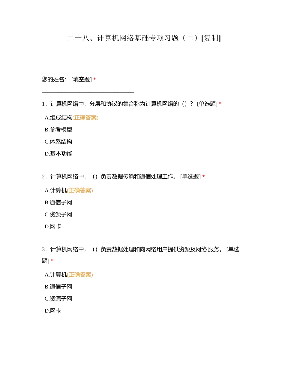 二十八、计算机网络基础专项习题（二）附有答案.docx_第1页