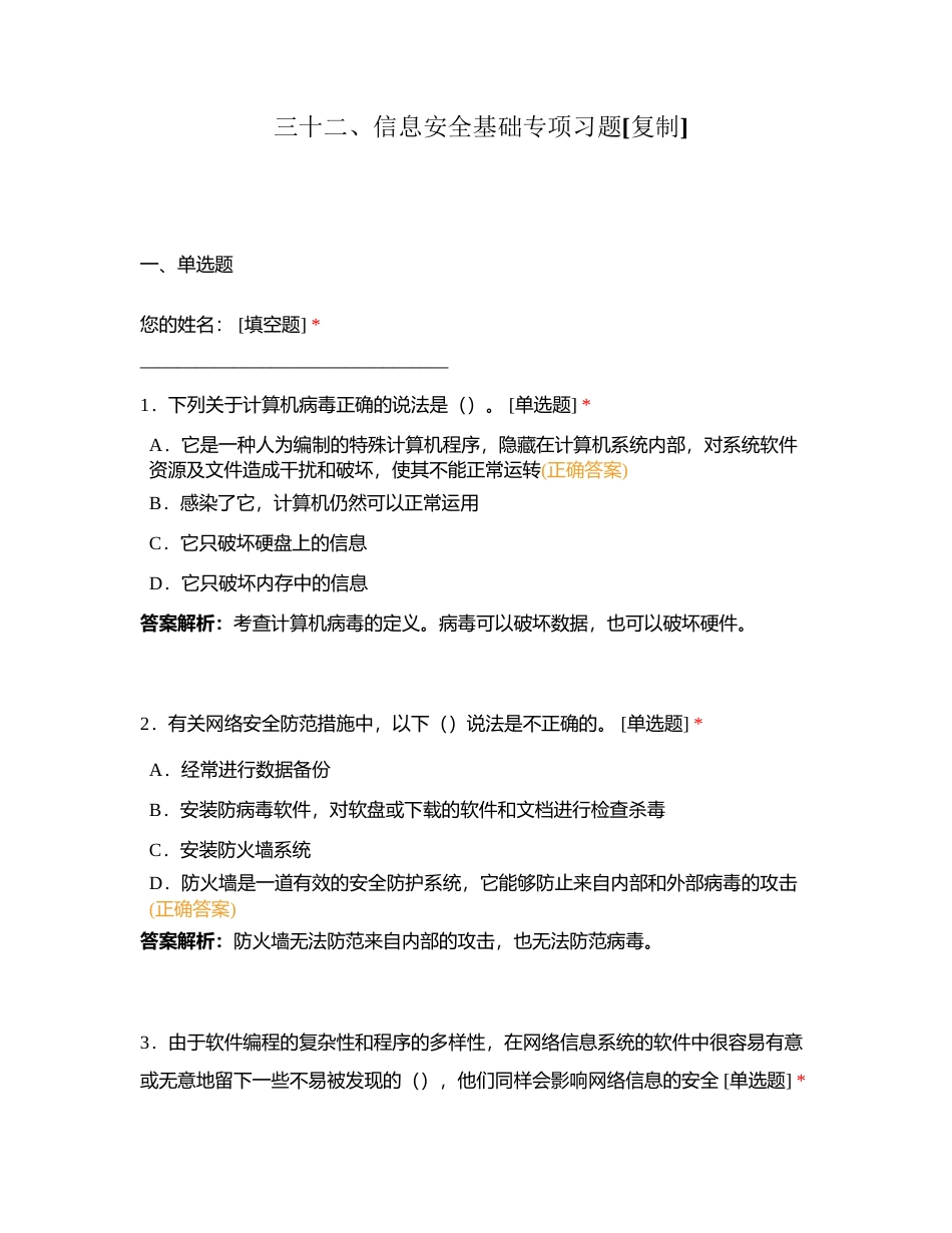 三十二、信息安全基础专项习题附有答案 (1).docx_第1页