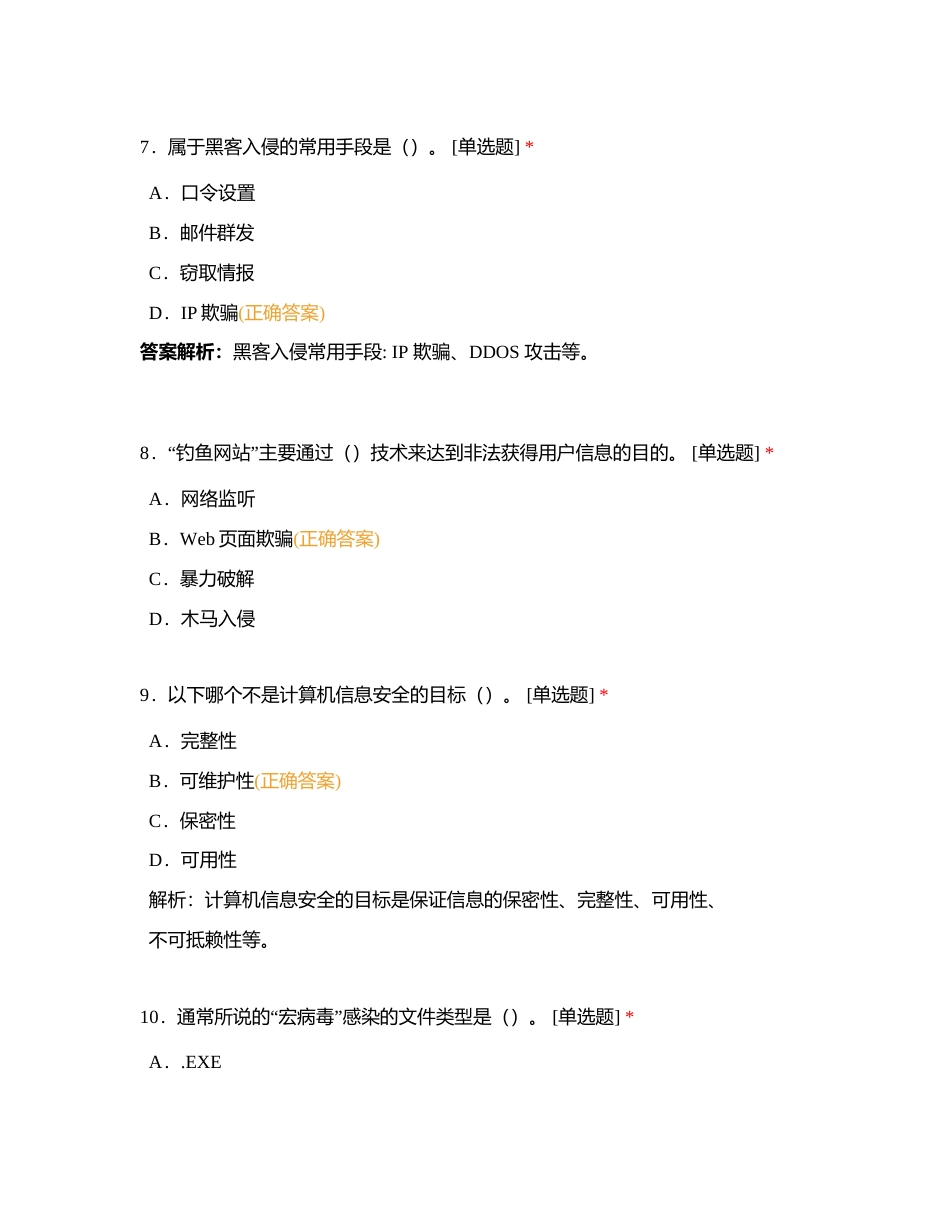 三十二、信息安全基础专项习题附有答案 (1).docx_第3页