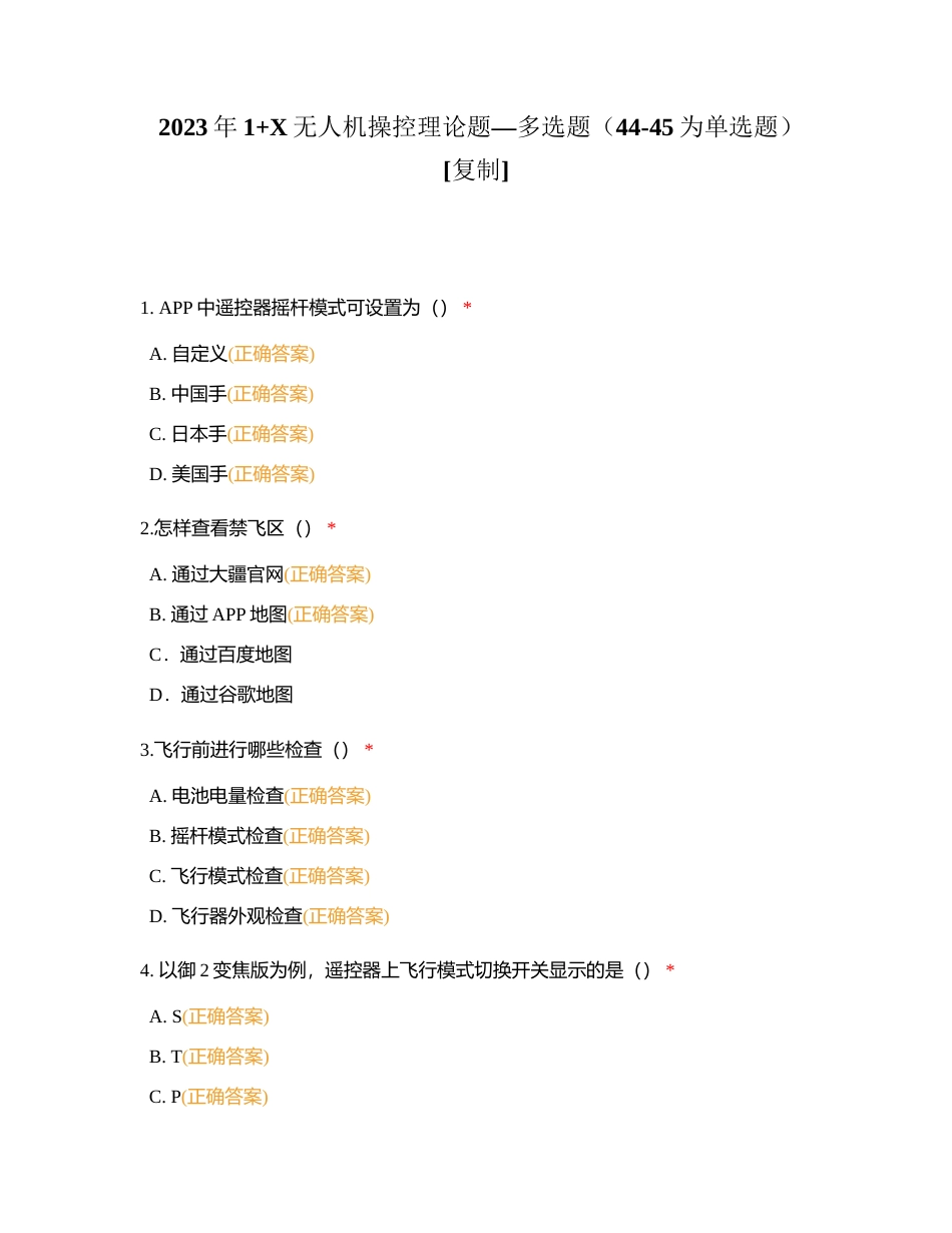 2023年1+X无人机操控理论题—多选题（44-45为单选题）附有答案.docx_第1页
