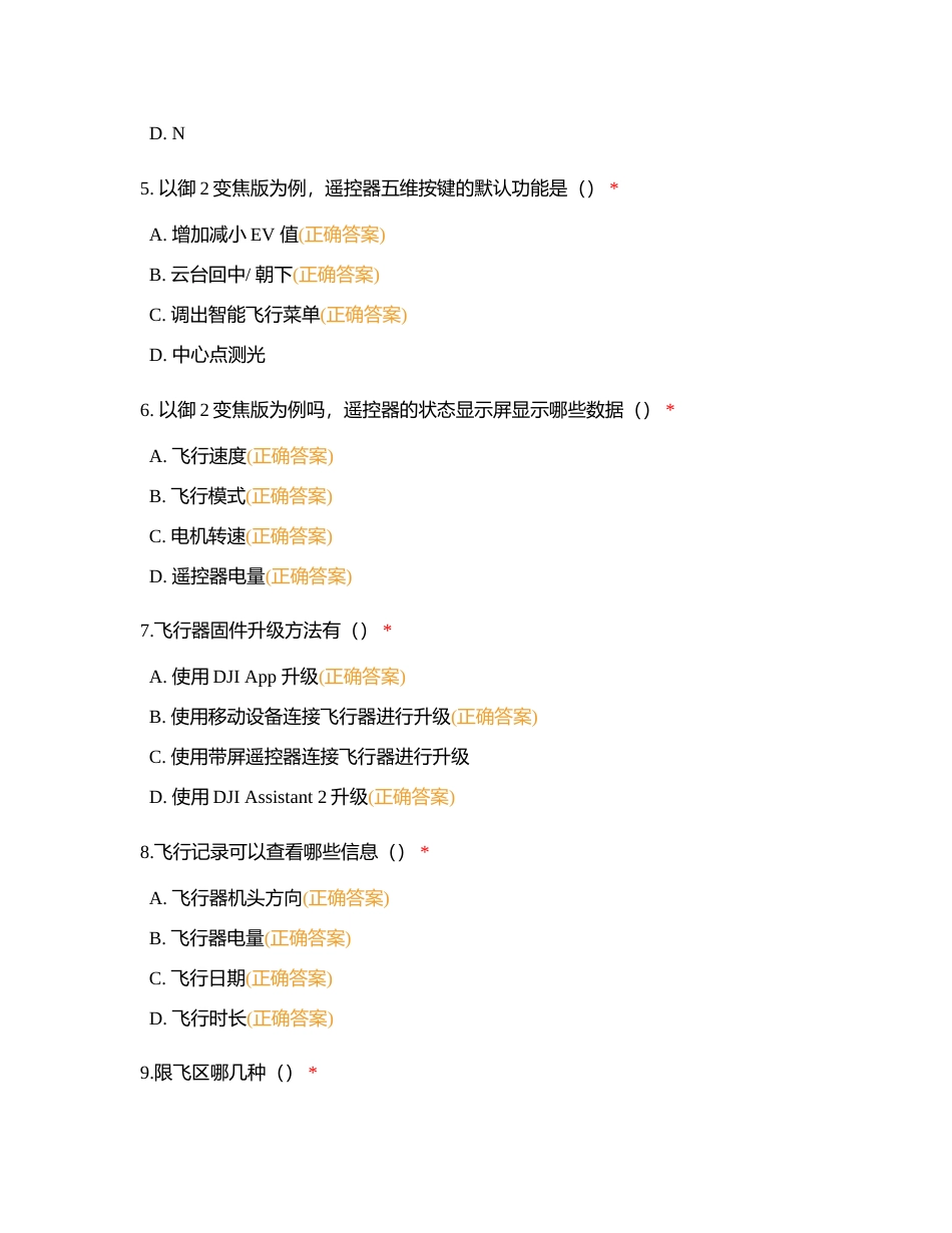 2023年1+X无人机操控理论题—多选题（44-45为单选题）附有答案.docx_第2页