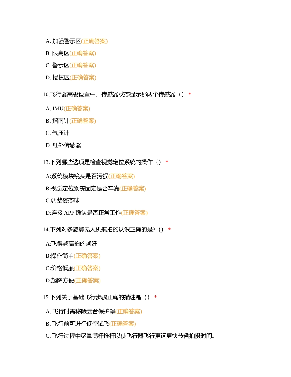 2023年1+X无人机操控理论题—多选题（44-45为单选题）附有答案.docx_第3页
