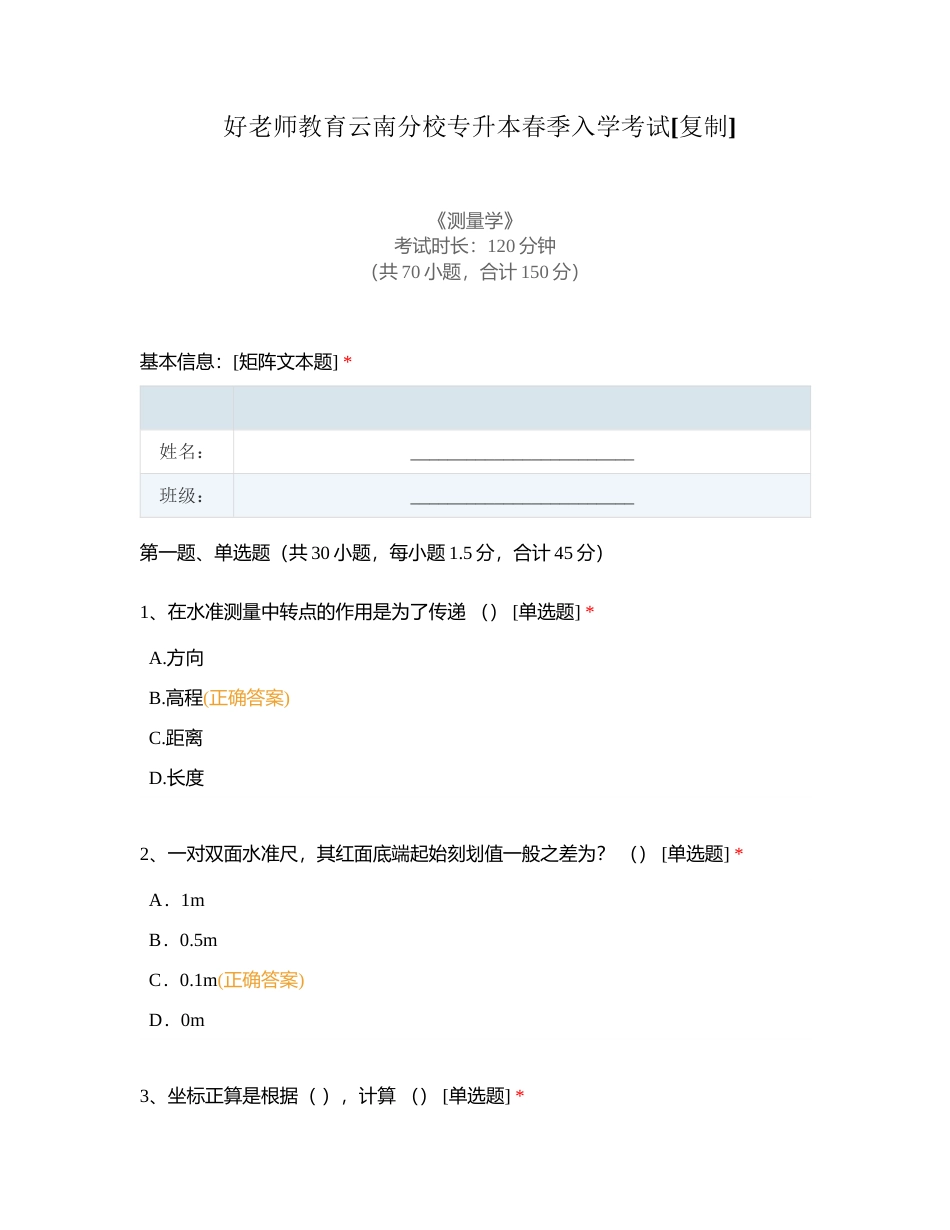 好老师教育云南分校专升本春季入学考试附有答案.docx_第1页