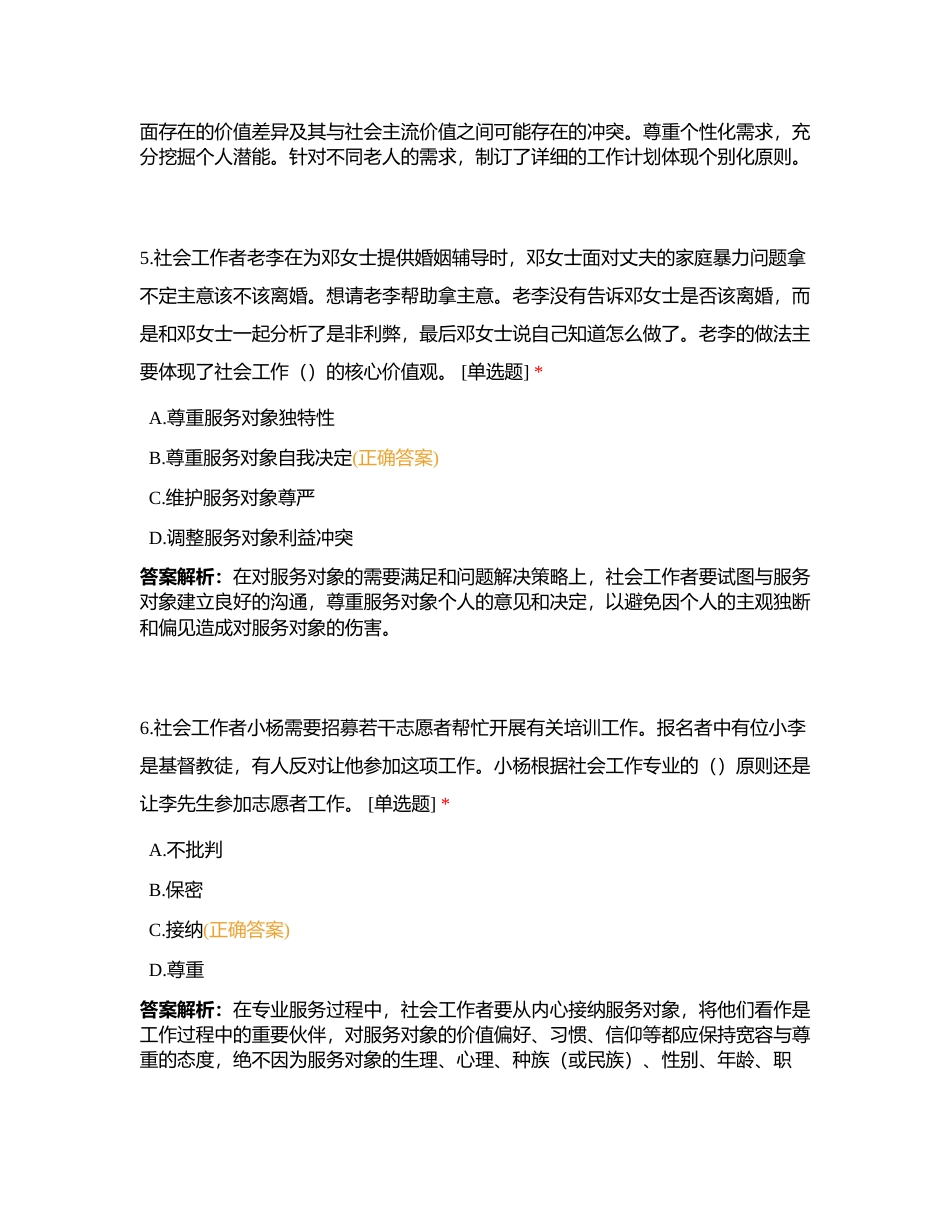 初级社会工作综合能力 第二章附有答案.docx_第3页