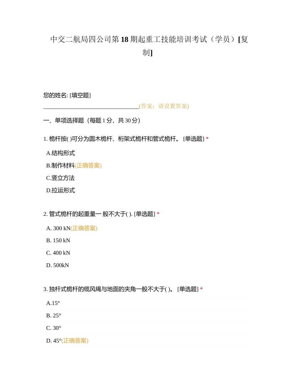 中交二航局四公司第18期起重工技能培训考试（学员）附有答案.docx_第1页