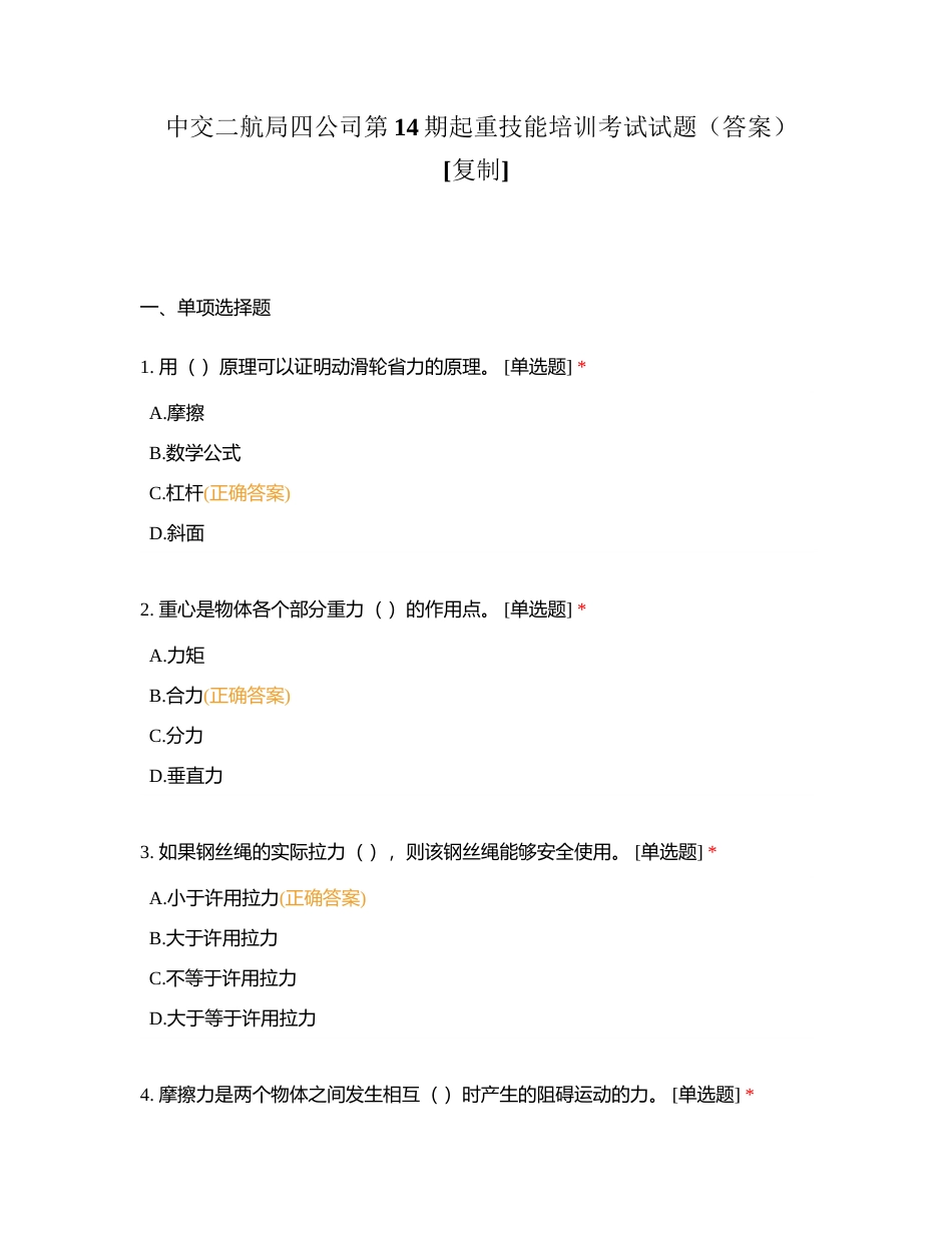 中交二航局四公司第14期起重技能培训考试试题（答案）附有答案.docx_第1页