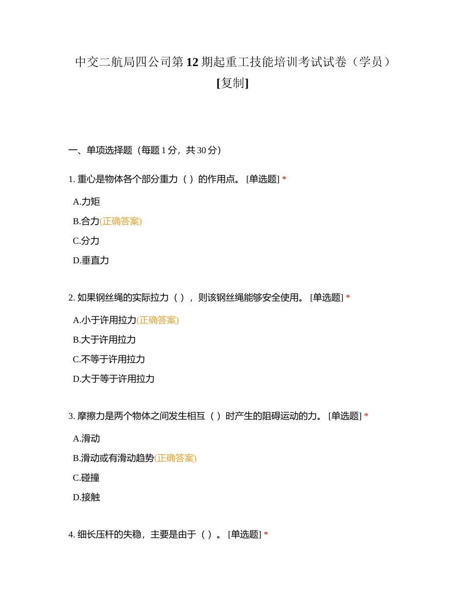 中交二航局四公司第12期起重工技能培训考试试卷（学员）附有答案.docx_第1页