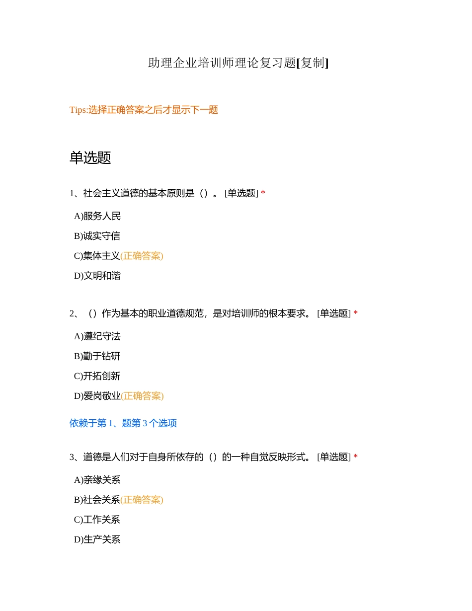 助理企业培训师理论复习题附有答案.docx_第1页