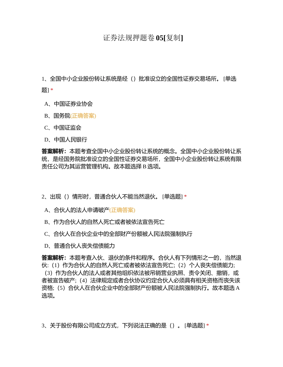 证券法规押题卷05附有答案.docx_第1页