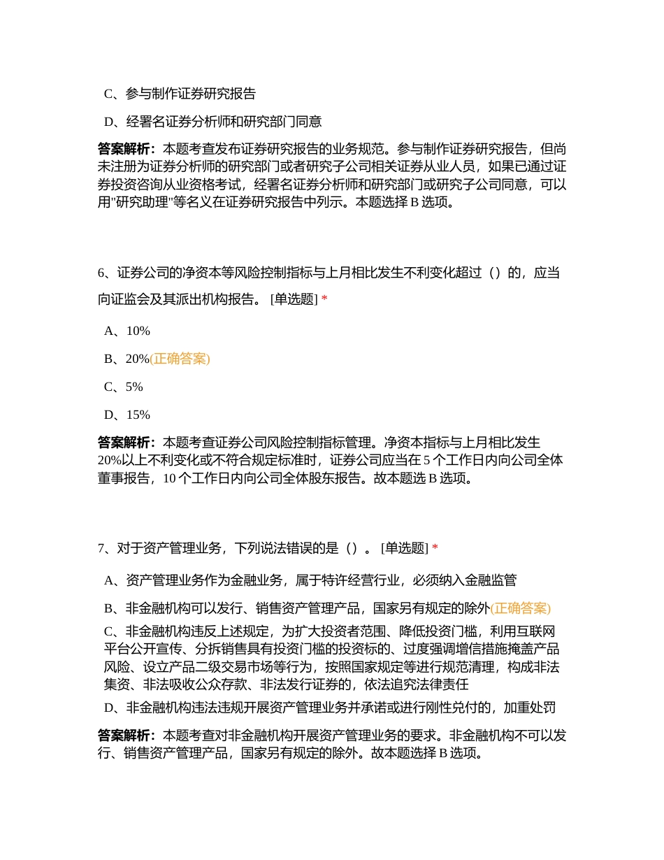 证券法规押题卷05附有答案.docx_第3页