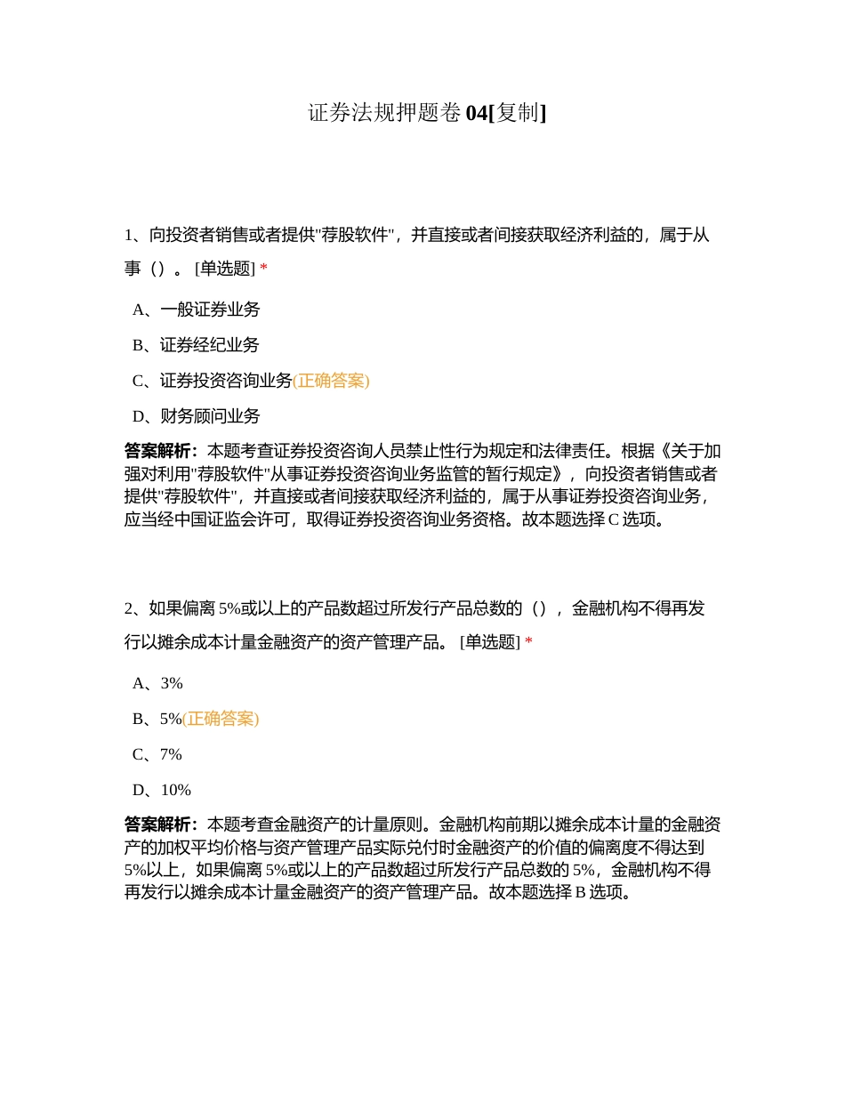 证券法规押题卷04附有答案.docx_第1页