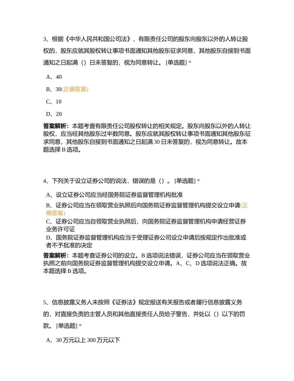 证券法规押题卷04附有答案.docx_第2页