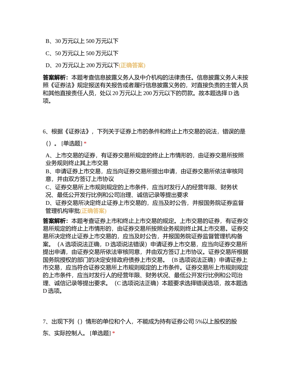 证券法规押题卷04附有答案.docx_第3页