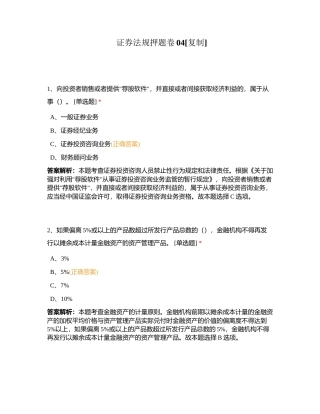 证券法规押题卷04附有答案.docx