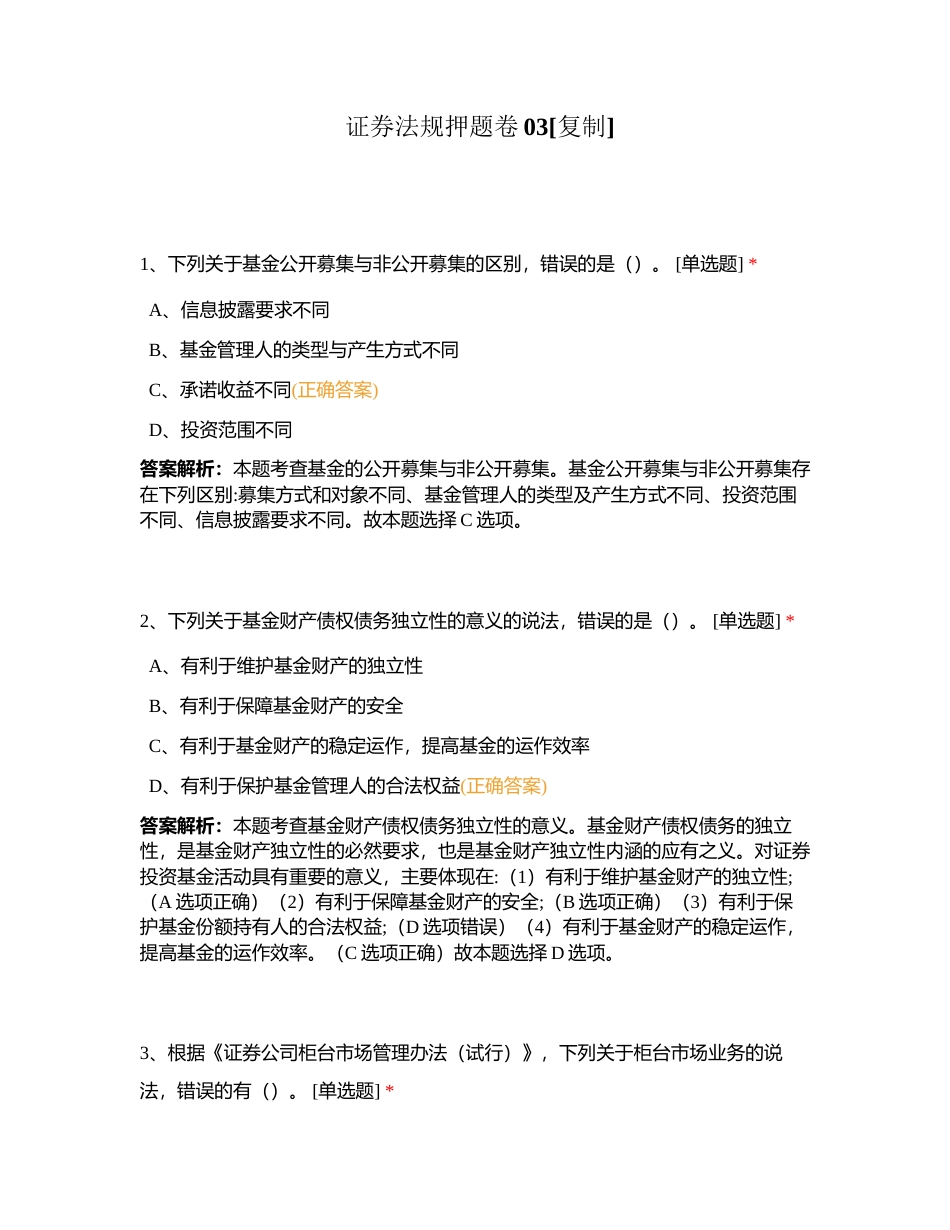 证券法规押题卷03附有答案.docx_第1页