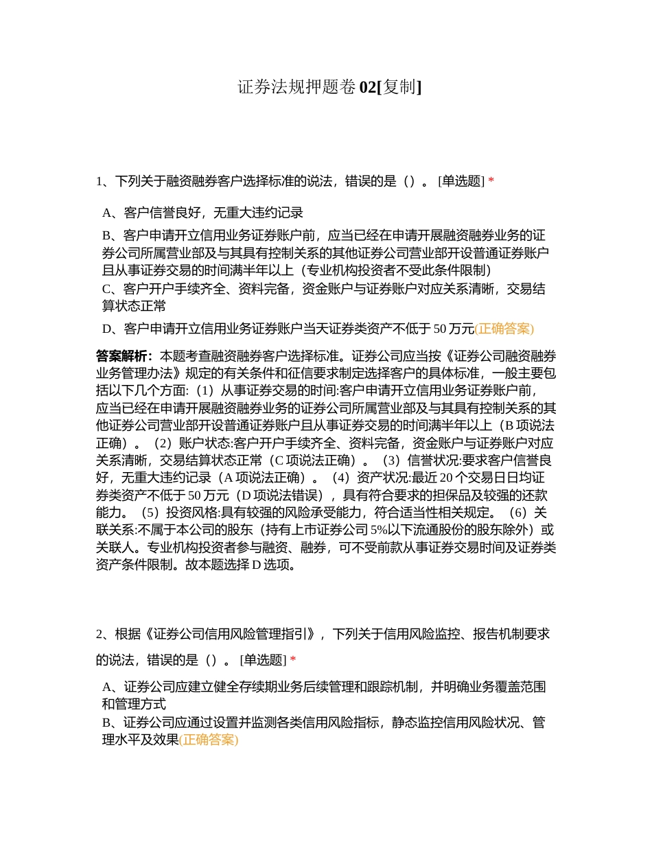 证券法规押题卷02附有答案.docx_第1页