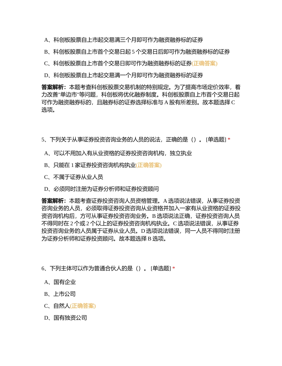证券法规押题卷02附有答案.docx_第3页