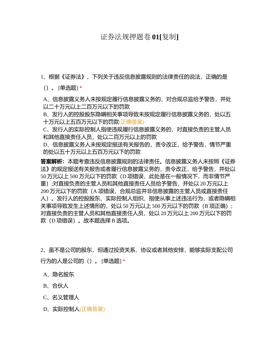 证券法规押题卷01附有答案.docx_第1页