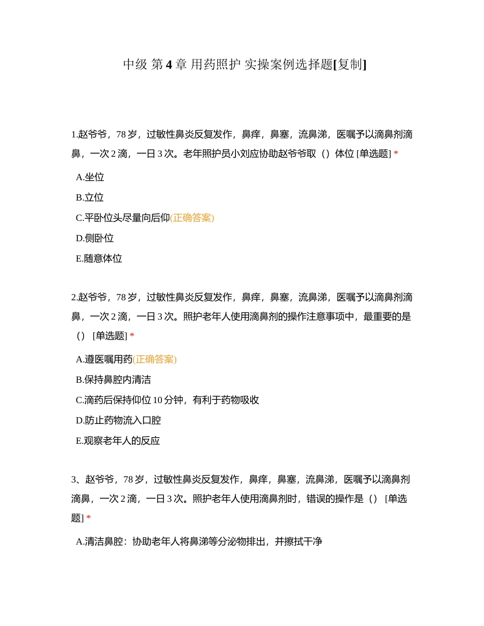 中级 第4章 用药照护 实操案例选择题附有答案.docx_第1页