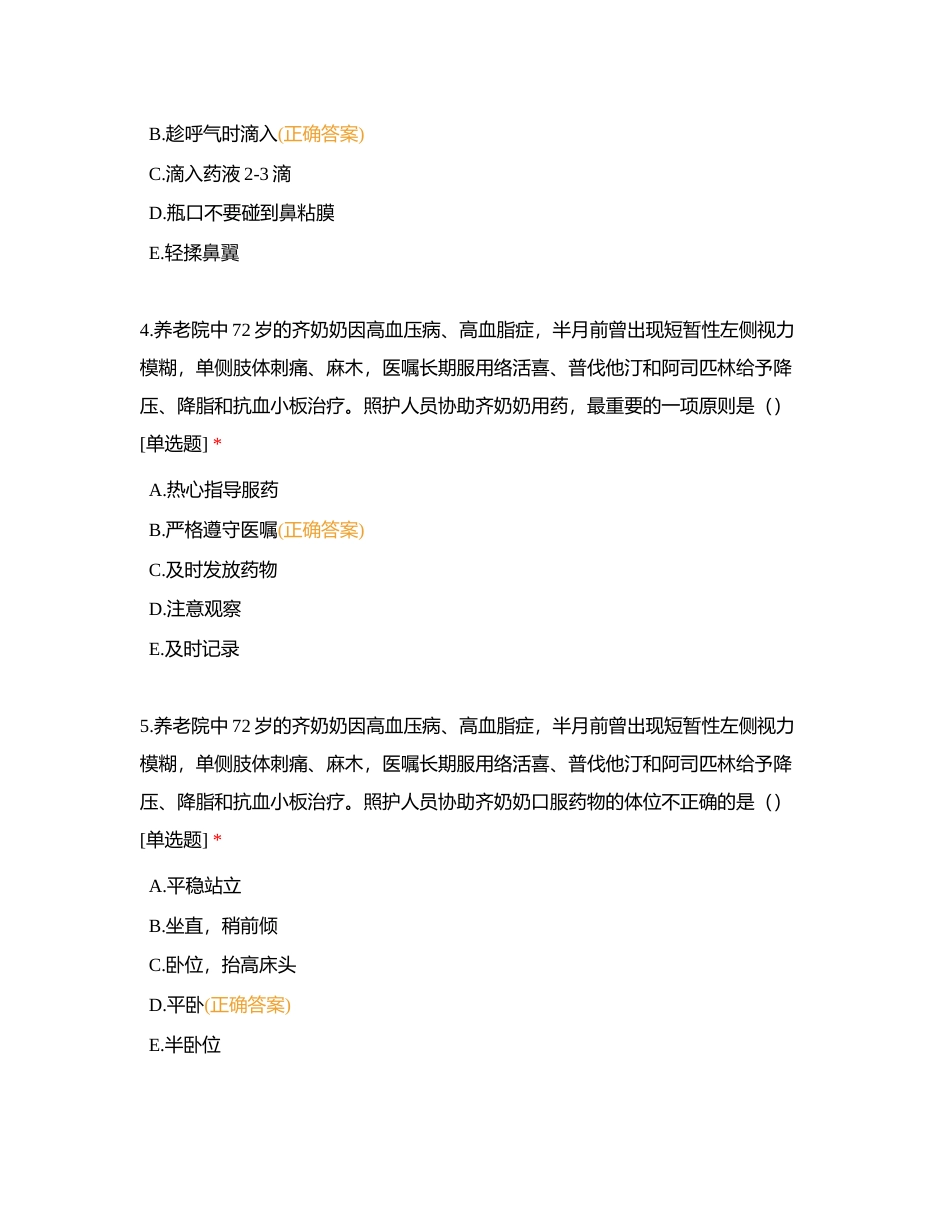 中级 第4章 用药照护 实操案例选择题附有答案.docx_第2页