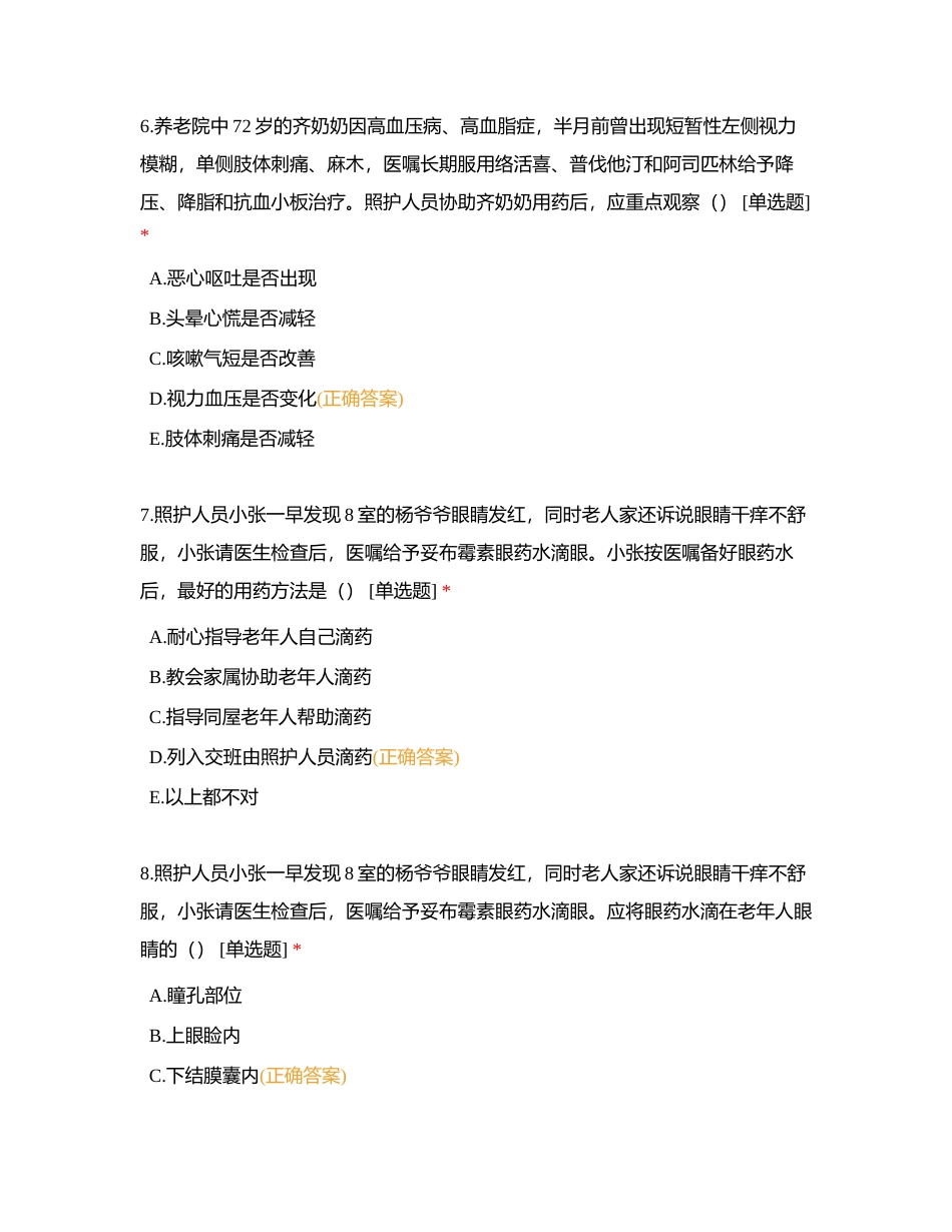 中级 第4章 用药照护 实操案例选择题附有答案.docx_第3页