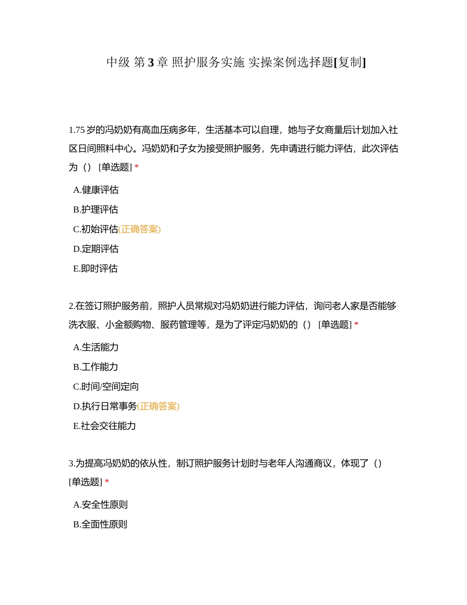 中级 第3章 照护服务实施 实操案例选择题附有答案.docx_第1页
