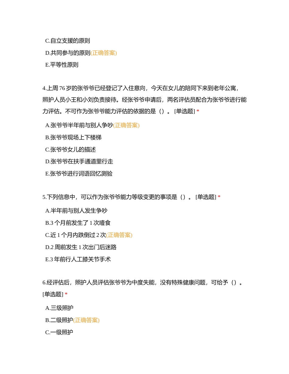 中级 第3章 照护服务实施 实操案例选择题附有答案.docx_第2页