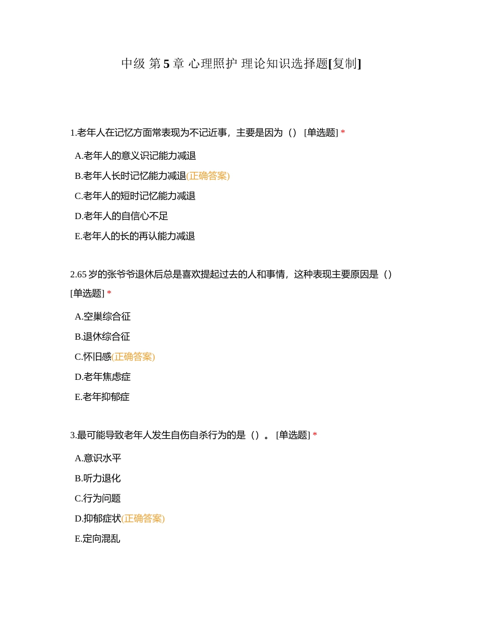 中级 第5章 心理照护 理论知识选择题附有答案.docx_第1页