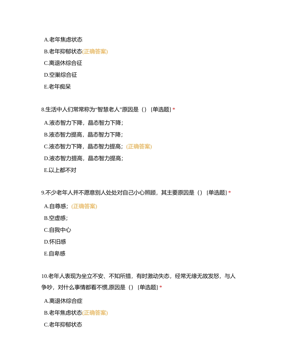 中级 第5章 心理照护 理论知识选择题附有答案.docx_第3页