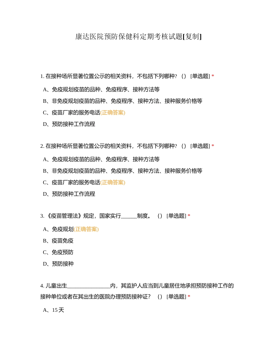 康达医院预防保健科定期考核试题附有答案.docx_第1页