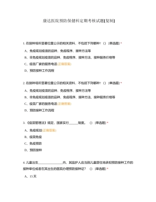 康达医院预防保健科定期考核试题附有答案.docx