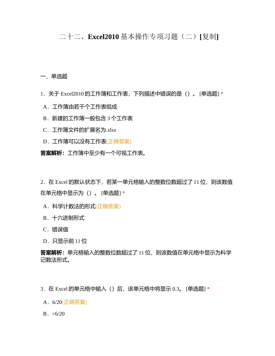 二十二、Excel2010基本操作专项习题（二）附有答案.docx_第1页