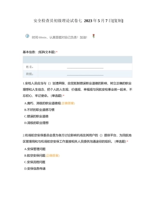 安全检查员初级理论试卷七  2023年5月7日附有答案.docx