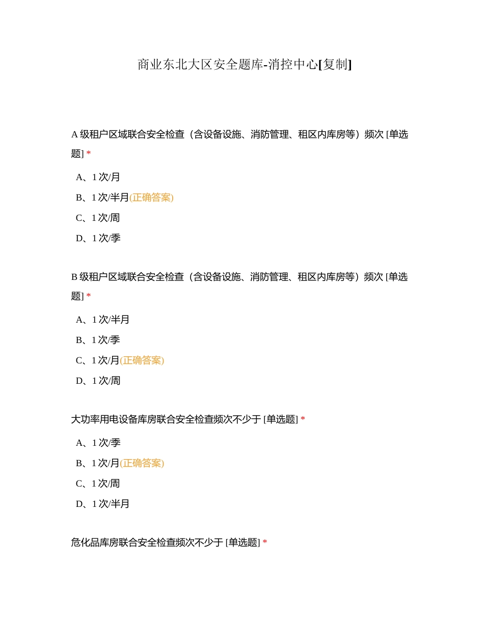 商业东北大区安全题库-消控中心附有答案.docx_第1页