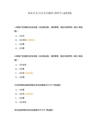 商业东北大区安全题库-消控中心附有答案.docx