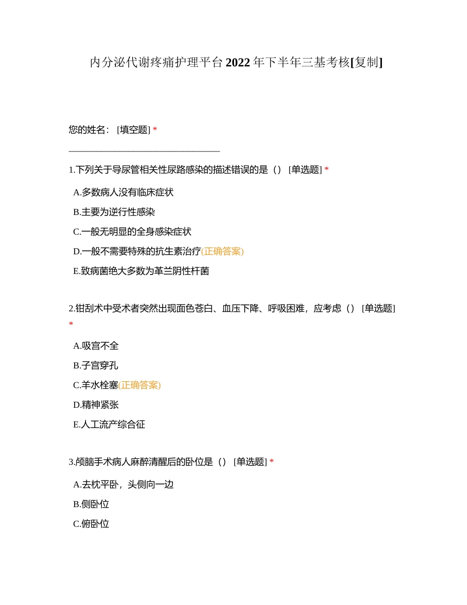 内分泌代谢疼痛护理平台2022年下半年三基考核附有答案.docx_第1页