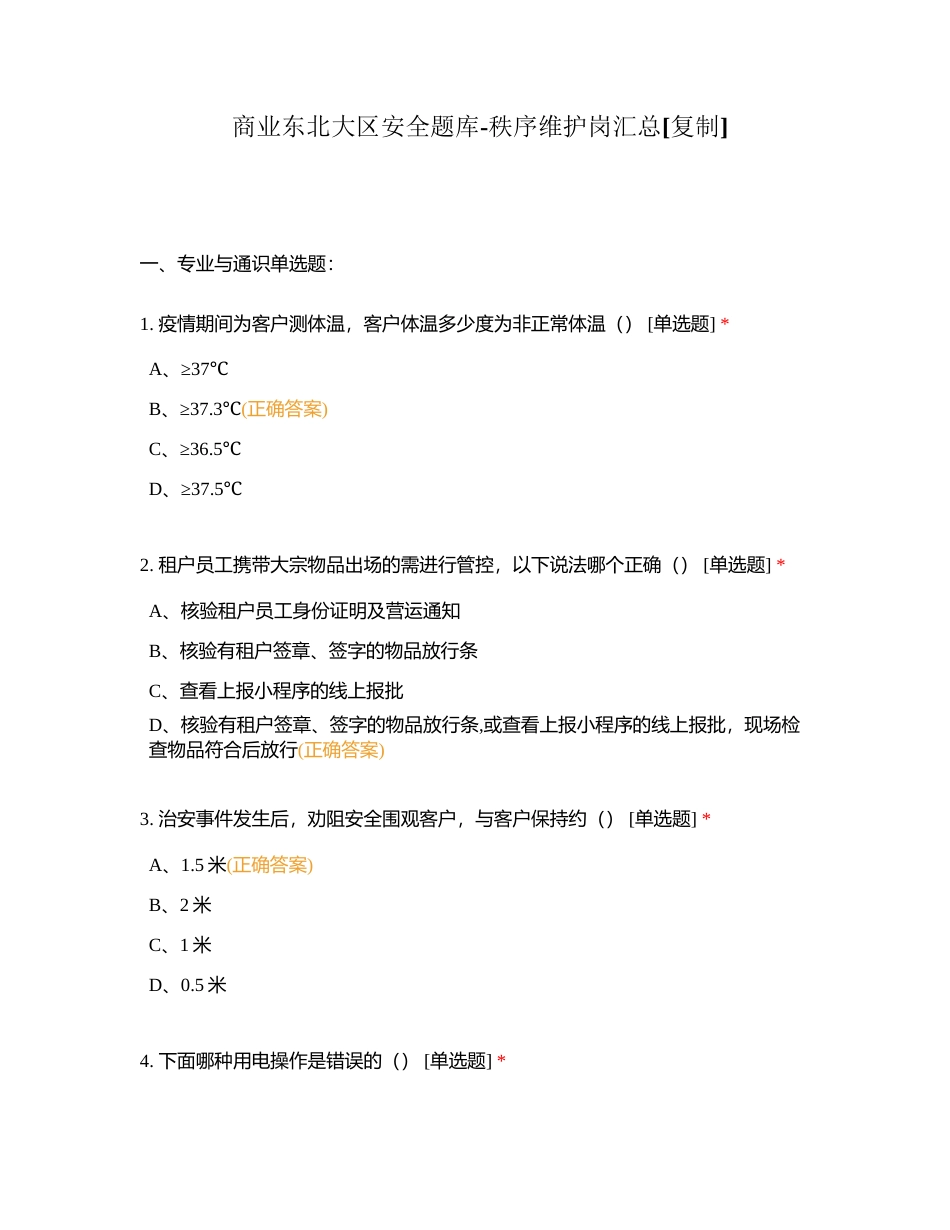 商业东北大区安全题库-秩序维护岗汇总附有答案.docx_第1页