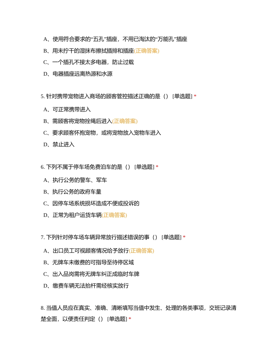 商业东北大区安全题库-秩序维护岗汇总附有答案.docx_第2页