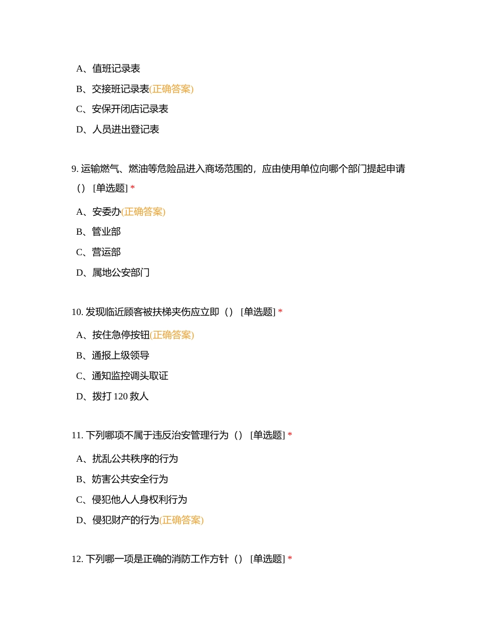 商业东北大区安全题库-秩序维护岗汇总附有答案.docx_第3页