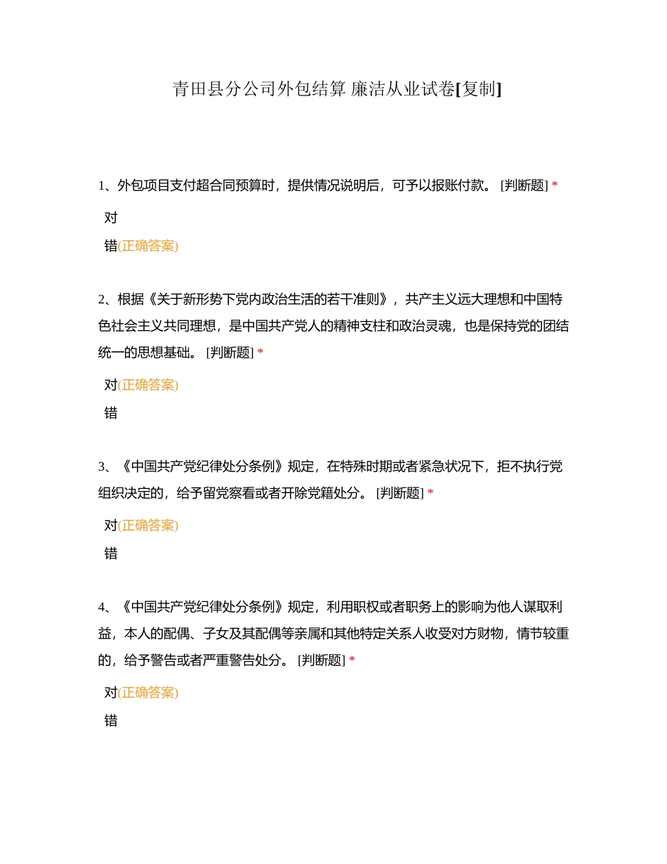 青田县分公司外包结算 廉洁从业试卷附有答案.docx_第1页