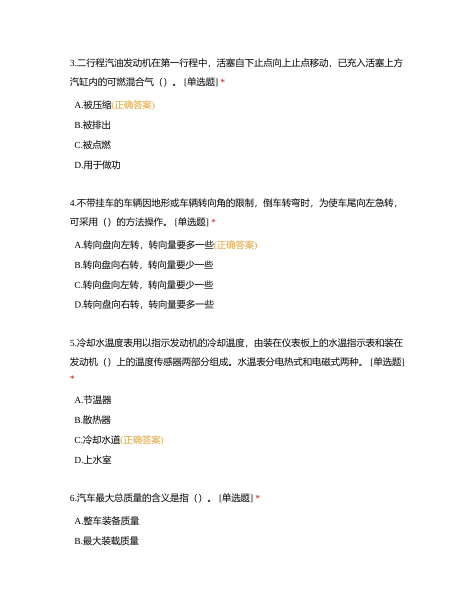 汽车驾驶员试题附有答案.docx_第2页