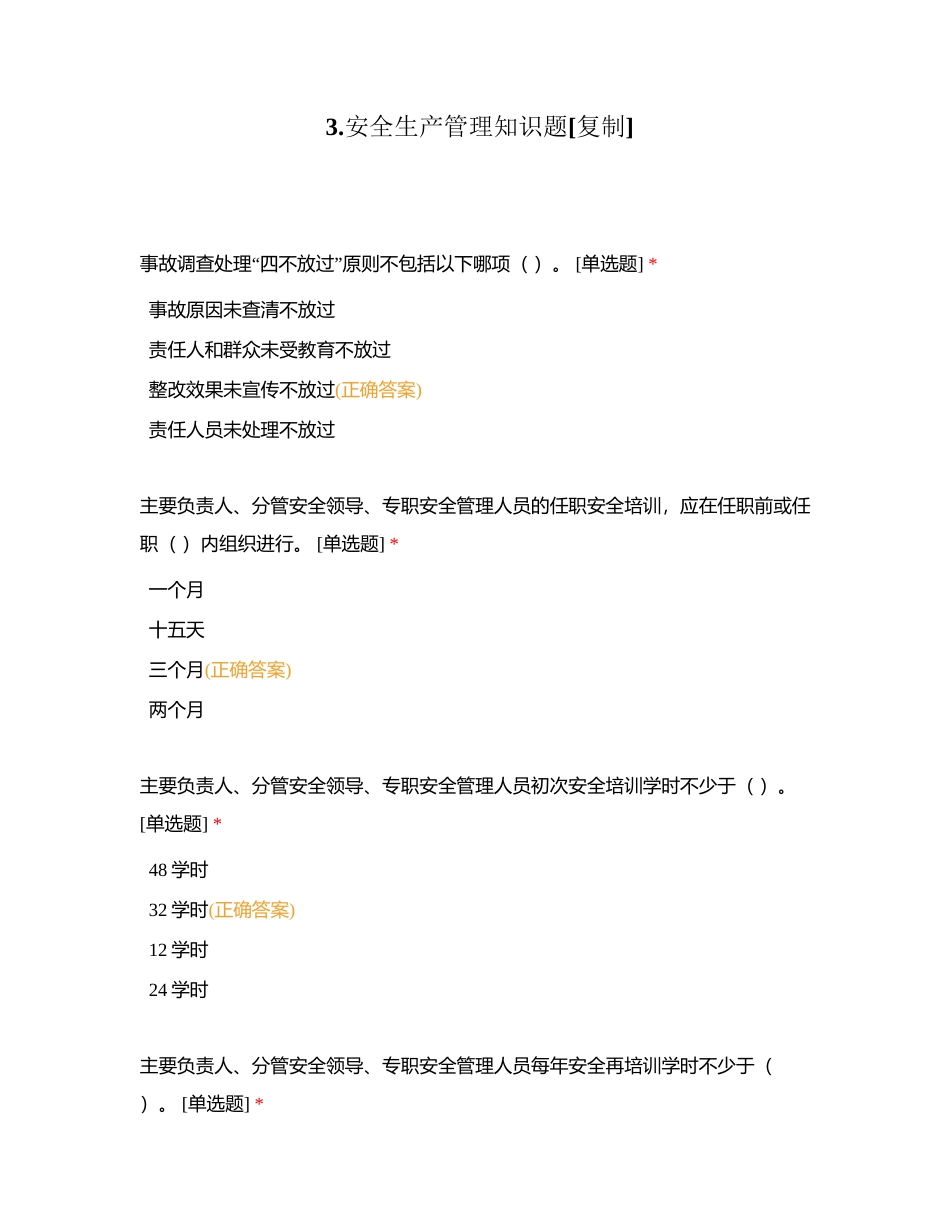 3安全生产管理知识题附有答案.docx_第1页
