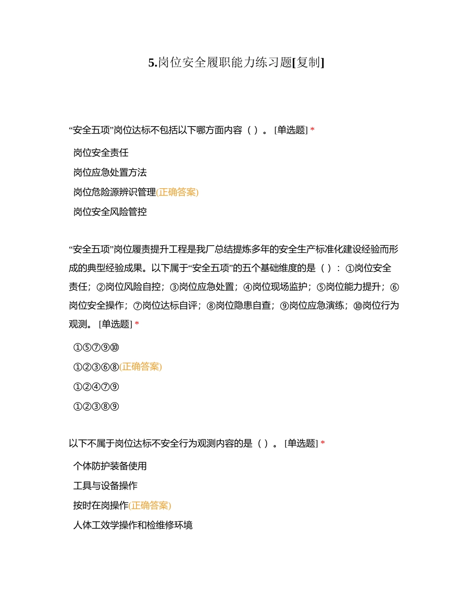 5岗位安全履职能力练习题附有答案.docx_第1页
