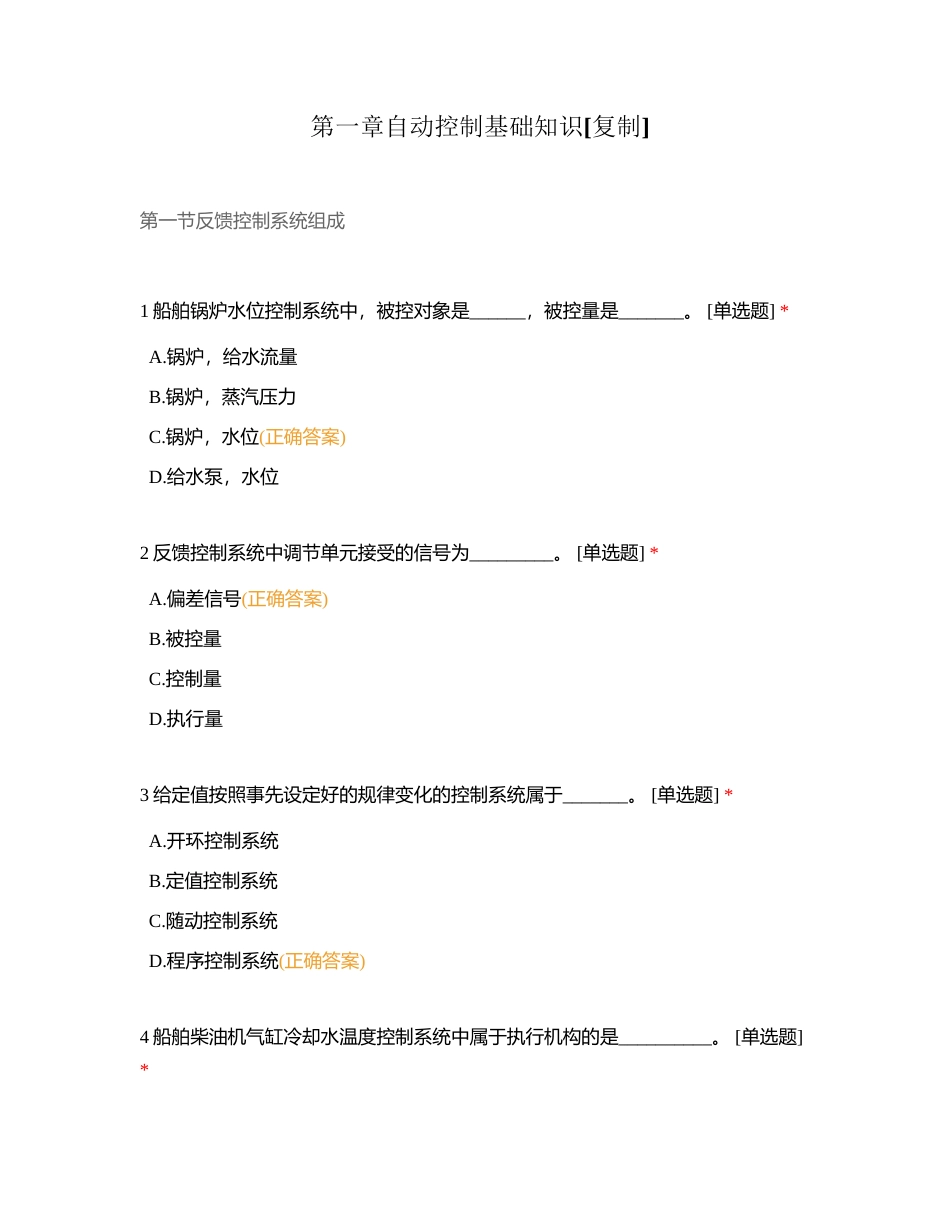 第一章自动控制基础知识附有答案.docx_第1页
