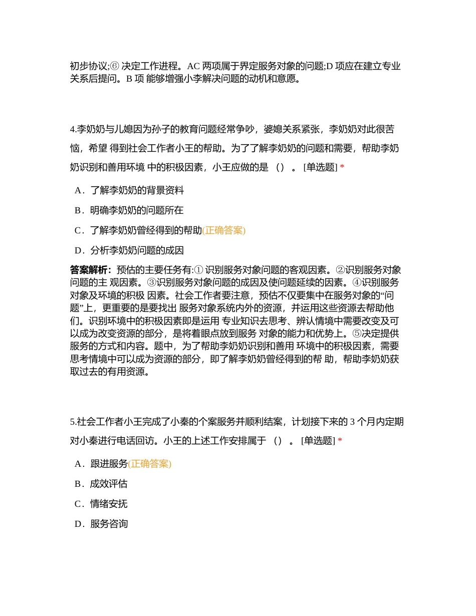 2017 年社会工作者《社会工作实务 (初级) 》考试附有答案.docx_第3页